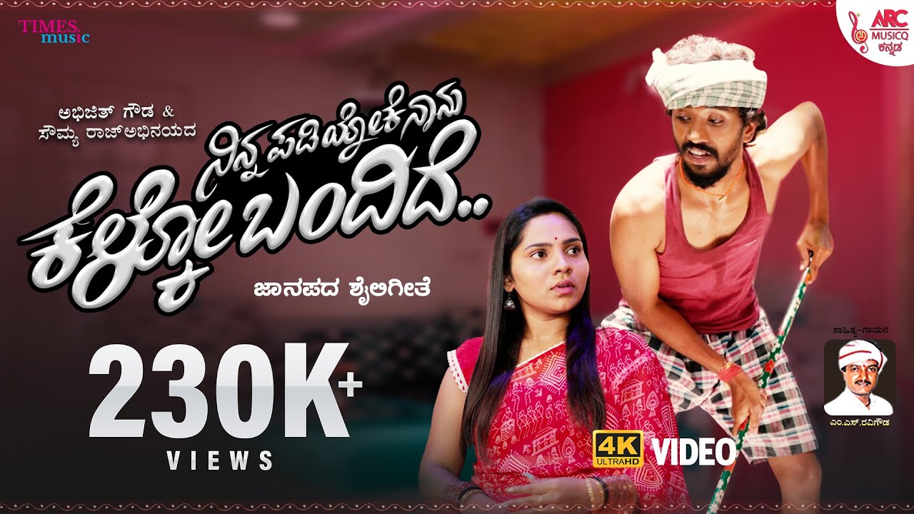 Ninna Padiyoke Naanu - 4K Video Song | M S Ravigowda | Abhijith gowda | Sowmya Raj | Folk Song | ARC