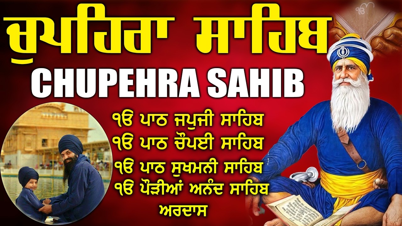 18.03.2026 Chupehra Sahib Path | ਚੁਪਹਿਰਾ ਸਾਹਿਬ | Waheguru Blessings | Baba Deep ji #chopehralive