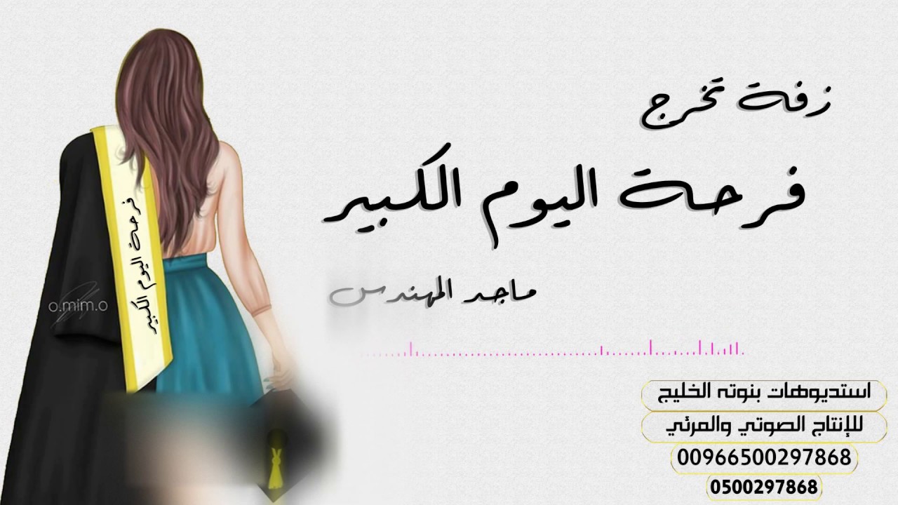 زفة تخرج فرحة اليوم الكبير || ماجد المهندس بدون حقوق
