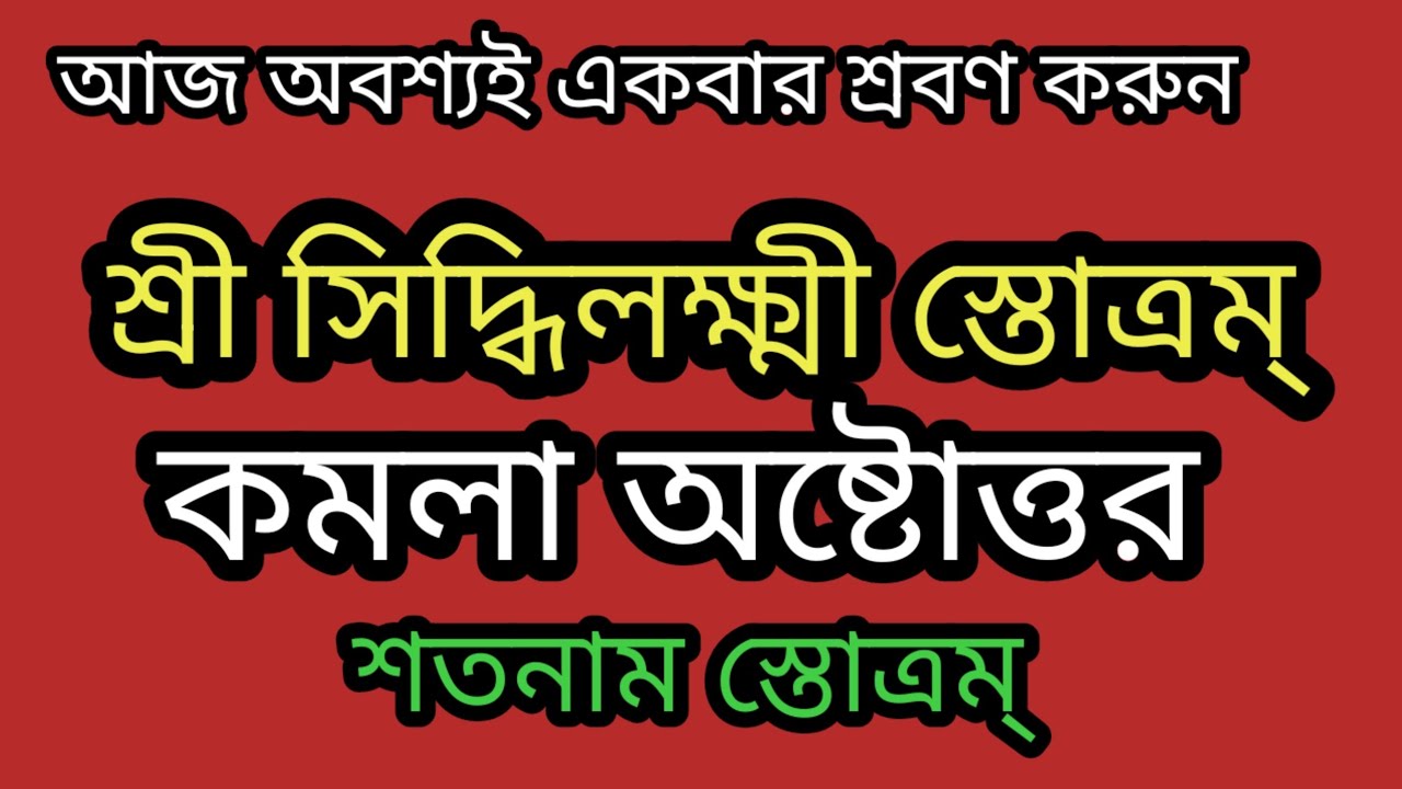 শ্রী সিদ্ধিলক্ষ্মী স্তোত্রম্ # কমলা অষ্টোত্তর শতনাম্ স্তোত্রম্ # বাংলা লিরিক্স 