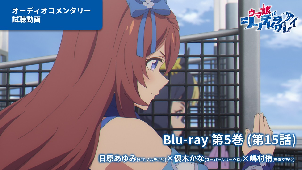 アニメ『ウマ娘 シンデレラグレイ』Blu-ray第5巻オーディオコメンタリー試聴動画（第15話）｜第5巻は3月18日(水)発売！
