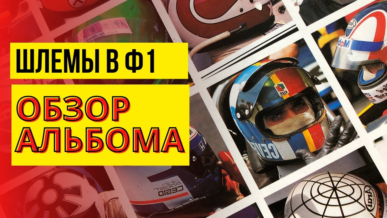 ОБЗОР! Фотографии гоночных шлемов от Райнера Шлегельмильха