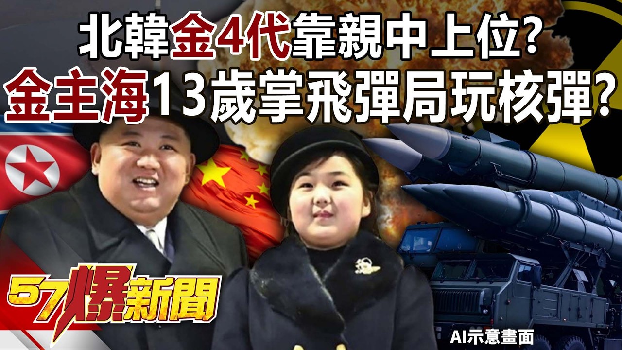 北韓「金4代」靠親中上位？ 「金主海」13歲掌飛彈局玩核彈？ 黃敬平 馬西屏 徐俊相《57爆新聞》@57BreakingNews