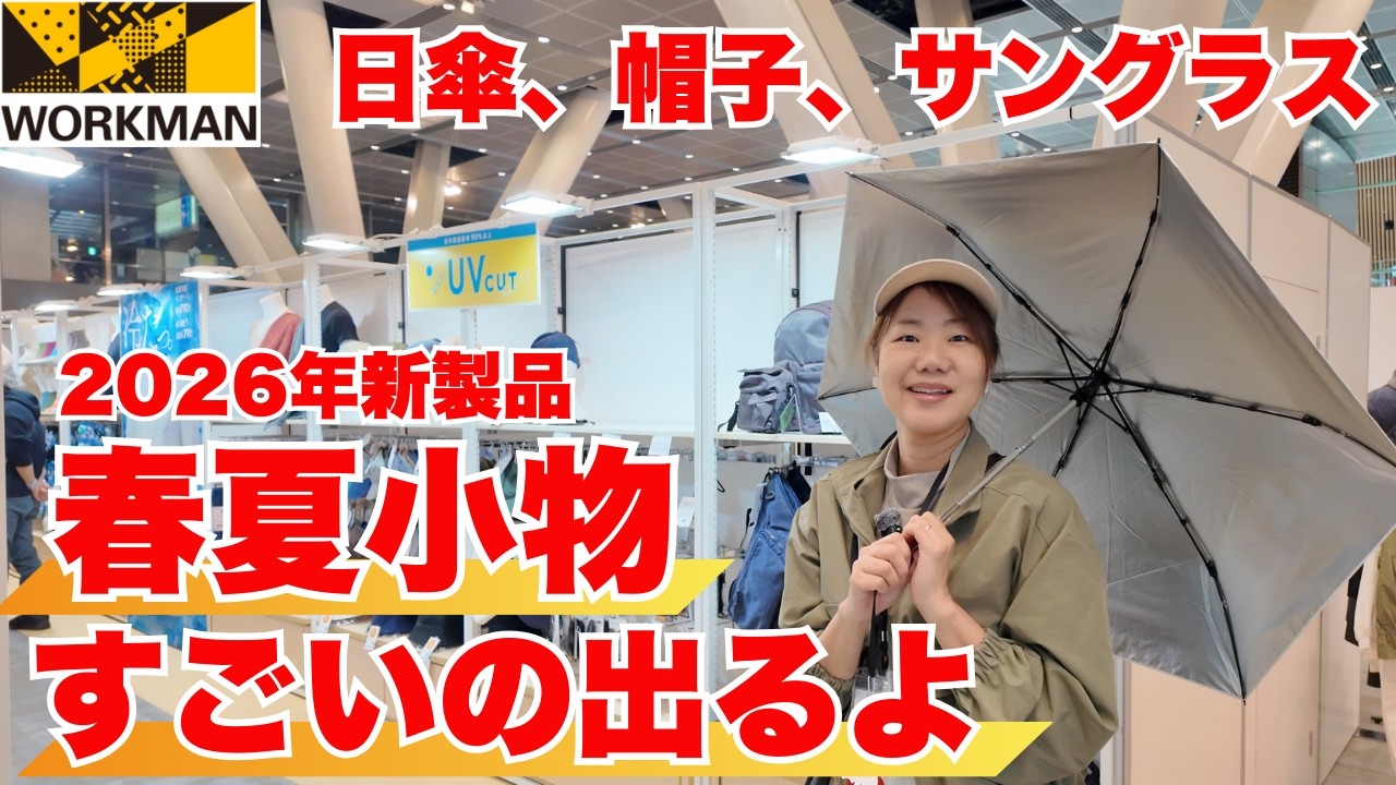 【ワークマン】驚きの日傘や帽子が登場！春物小物が想像以上に豊作です！/2026春夏新製品発表会 日傘、帽子、サングラスなど小物アイテム編