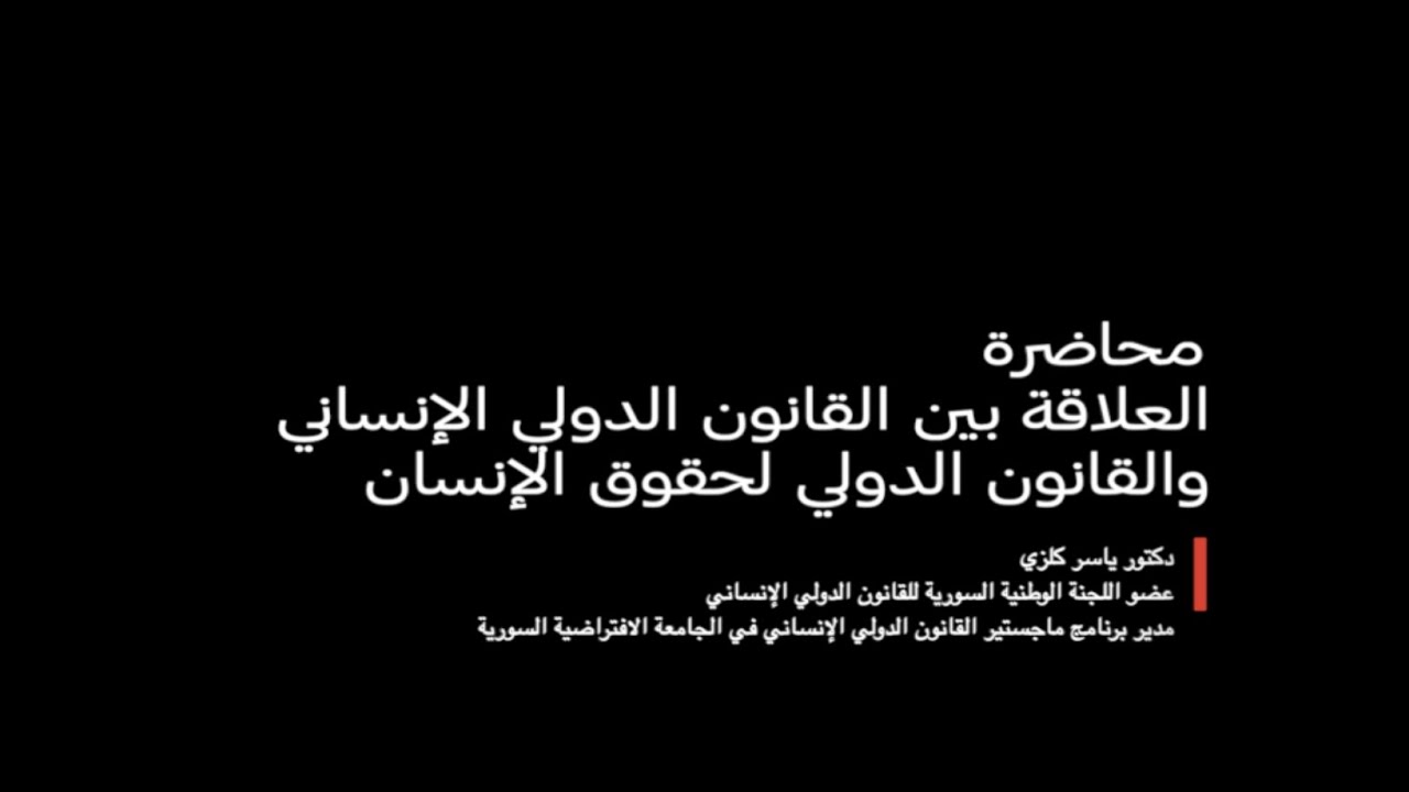 العلاقة بين القانون الدولي الإنساني والقانون الدولي لحقوق الإنسان