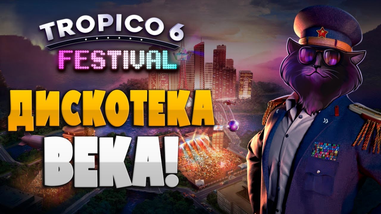 Лучший Диктатор в Tropico 6
