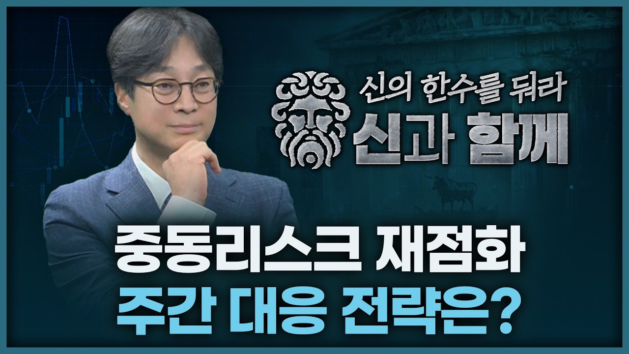 중동리스크 재점화, 주간대응은? | 홀짝박사 '신과 함께' 260316