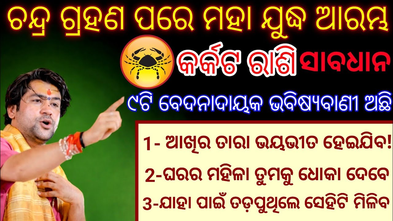 କର୍କଟ ରାଶି ଚନ୍ଦ୍ର ଗ୍ରହଣ ପରେ ମହା ଯୁଦ୍ଧ ଆରମ୍ଭ,Karkata Rashifala2026 ♋Cancer horoscope#Holi2026odia