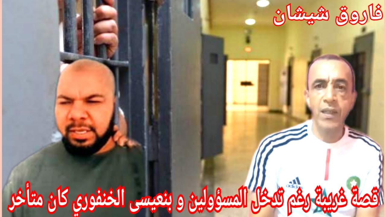 ج2:قصة غريبة صراع 2 خوة واحد محكوم إعدام و أخر مؤبد تدخل المسؤولين و بنعيسى الخنفوري كان متأخر😱