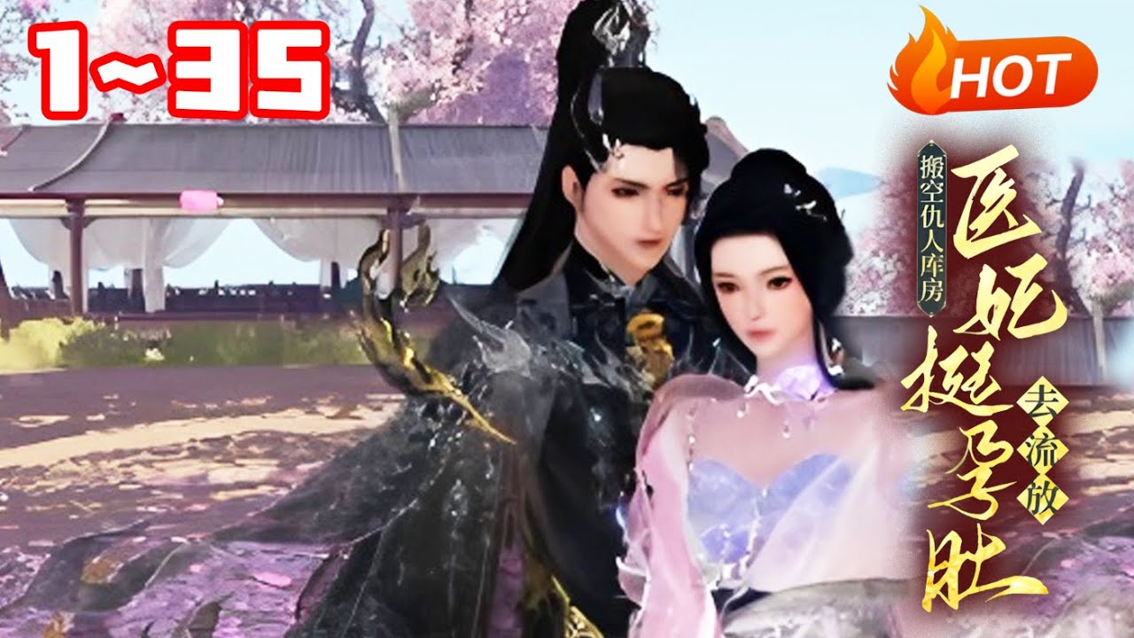 【更新🔥】💗《搬空仇人库房，医妃挺孕肚去流放》1~35 23世纪的末世强者叶初棠，穿成了受尽欺辱的尚书府嫡女。开局就被下药当玩物？一脚断子绝孙，两脚全家死光！跳进河里解药，却一头扎进绝世美男怀里！