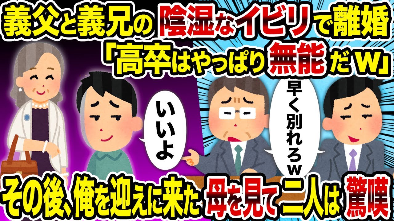 【2ch修羅場スレ】義父と義兄の陰湿なイビリで離婚「高卒はやっぱり無能だw」→その後、俺を迎えに来た母を見て二人は驚嘆