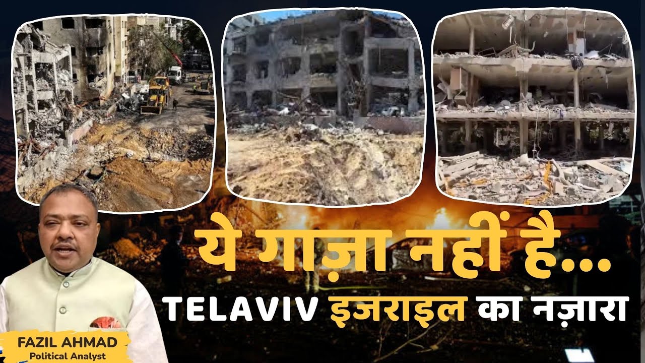 TELAVIV इजराइल का भयानक नज़ारा Iran America War Update #war #fazilahmad