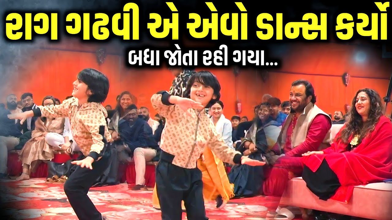 રાગ ગઢવી એ એવો ડાન્સ કર્યો બધા જોતા રહી ગયા | Kirtidan Gadhvi | Mahashivratri 2026 | Jadav Gadhvi