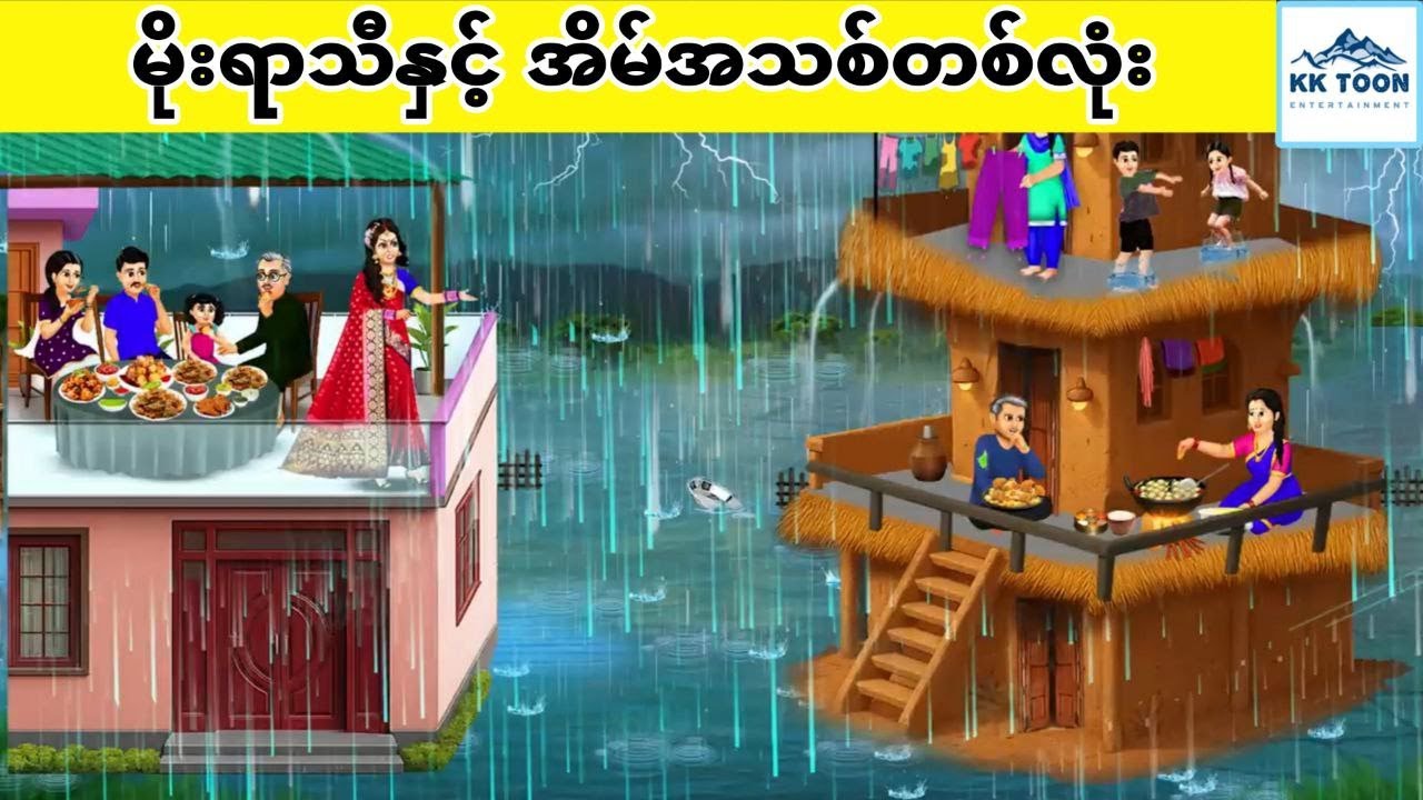 မိုးရာသီနှင့် အိမ်အသစ်တစ်လုံး... KK Toon