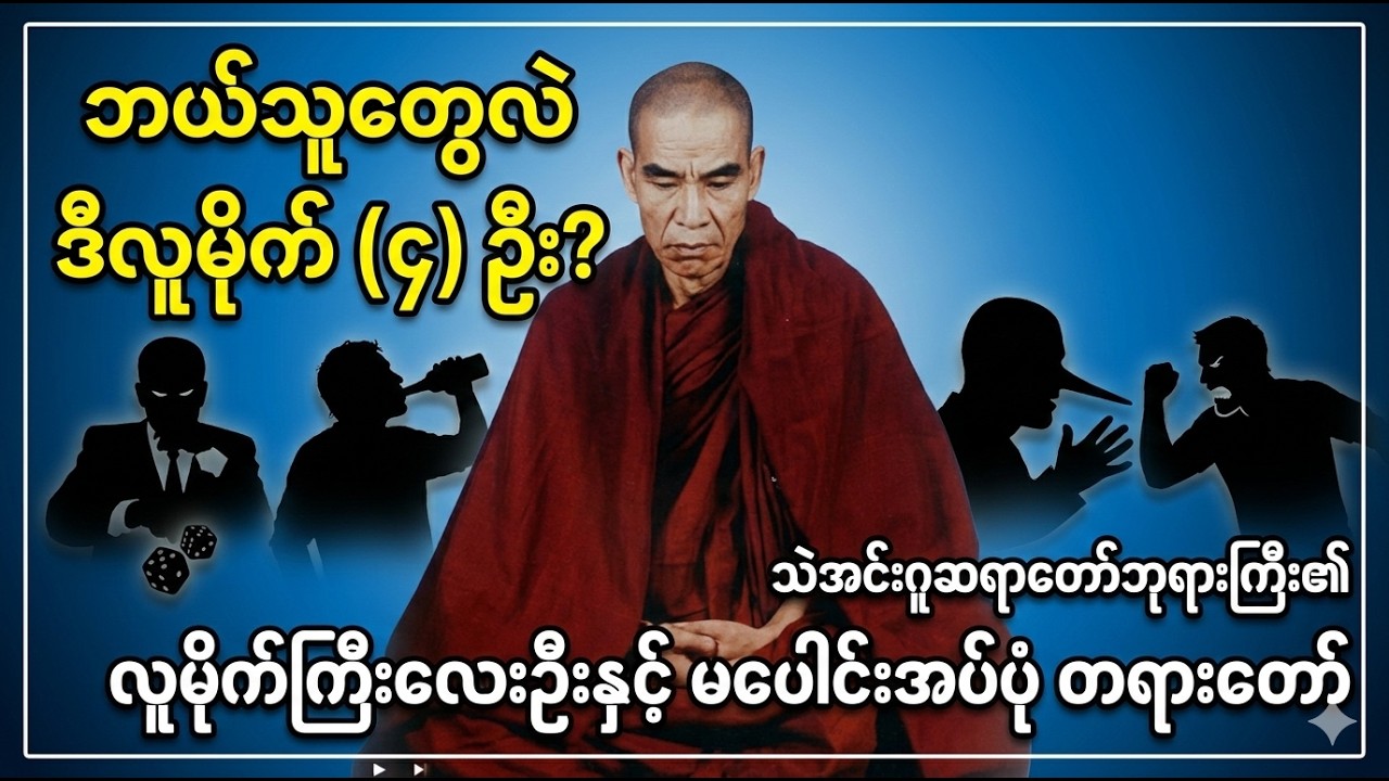 လူမိုက်ကြီး (၄) ဦးနှင့် မပေါင်းမိပါစေနှင့် - သဲအင်းဂူဆရာတော်ဘုရားကြီး