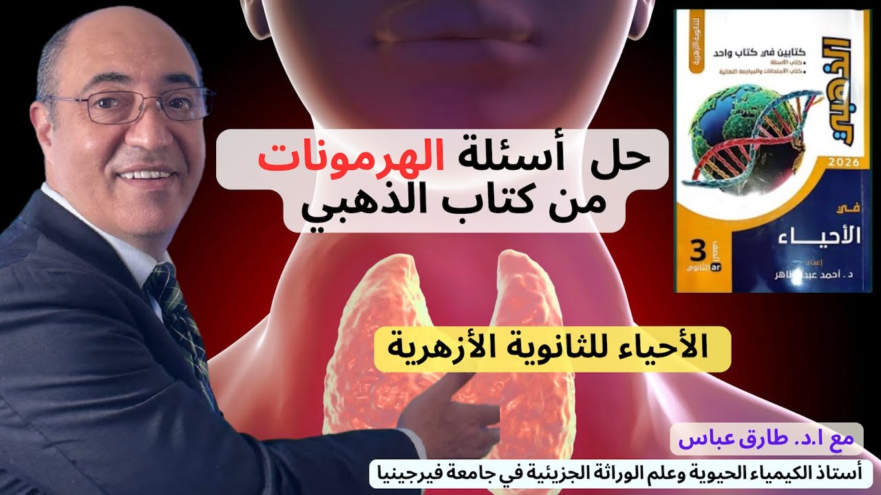 حل أسئلة كتاب الذهبي | فصل الهرمونات كامل من البداية للنهاية | أحياء 3 ثانوي أزهر وعام