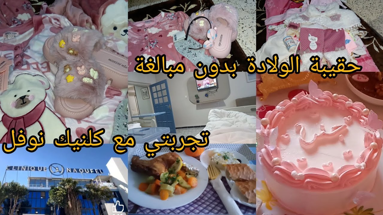 حقيبة الولادة بدون مبالغة🤗،أروع تجربة مع كلنيك نوفل رأيي فيه بصراحة💯👌،تفاصيل تحضيراتي مع قهوة نفاسي 