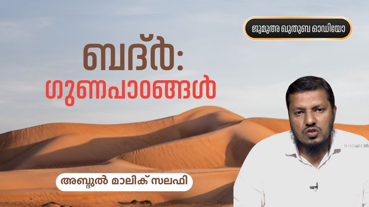 ബദർ : ഗുണപാഠങ്ങൾ | അബ്ദുൽ മാലിക് സലഫി | Abdul Malik Salafi