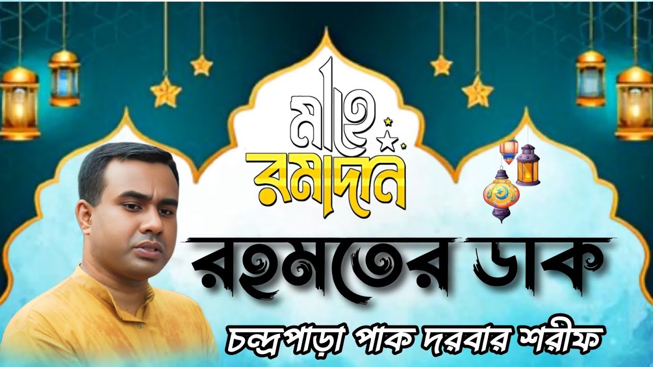নিঝুম রাতে রহমতের ডাক ফায়েজের মোরাকাবা ২০২৫ Chandrapara Pak Darbar Sharif