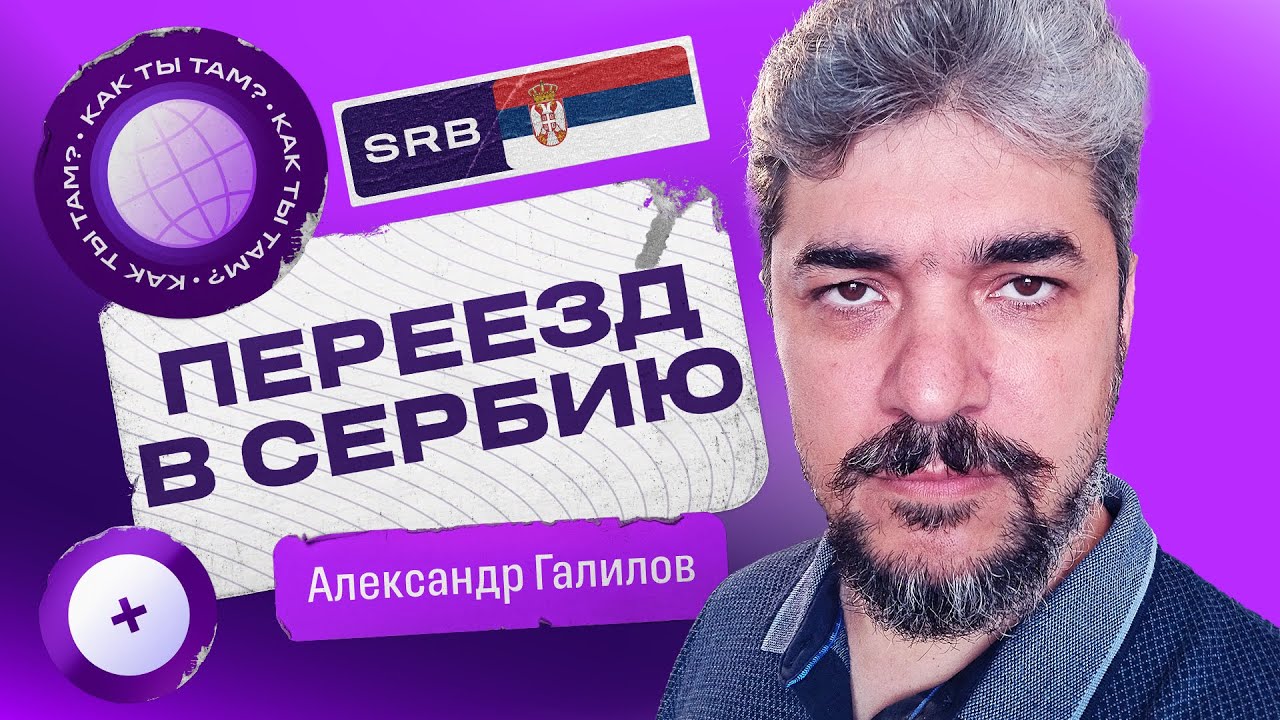 Релокейт в СЕРБИЮ / Стоимость жизни в Нише, легализация и открытие ИП / Как ты там #2