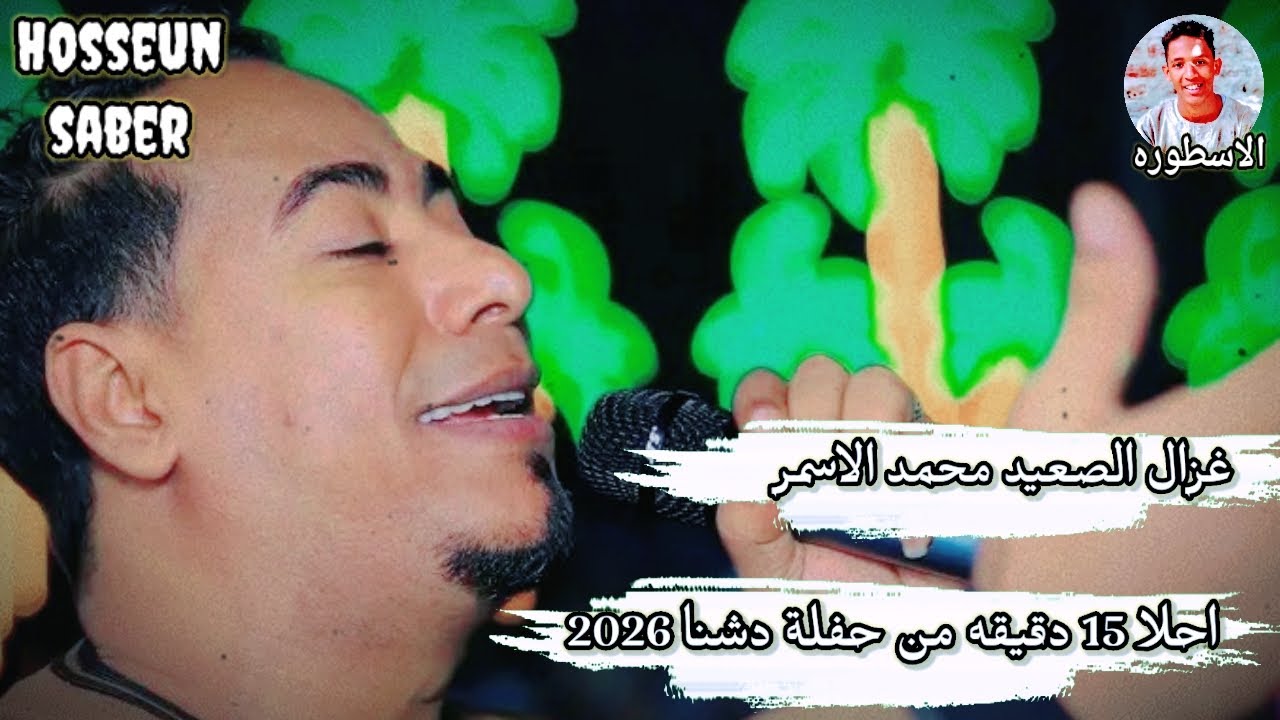 غزال الصعيد محمد الاسمر احلا 15 دقيقه من حفلة دشنا 2026 ابداع وانسجام 🔥