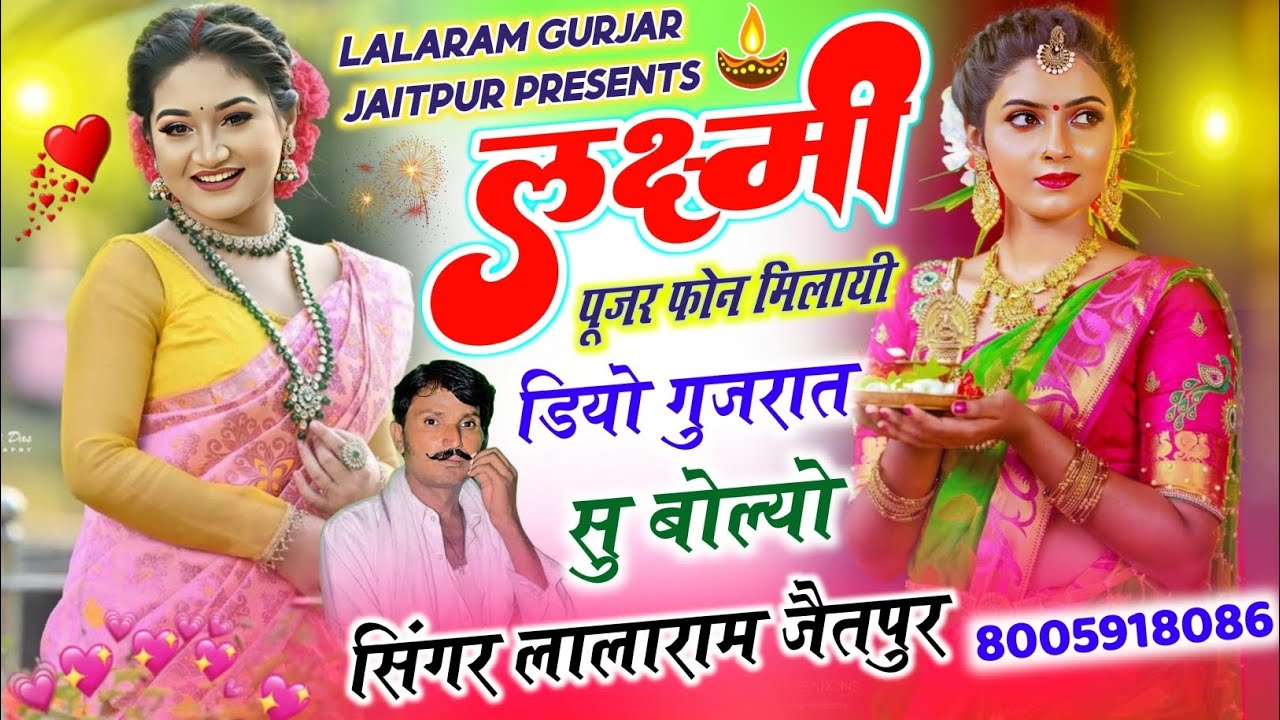 दिवाली सॉन्ग 2025 ~ LALARAM JAITPUR | लक्ष्मी पूजर फोन मिलायी डियो गुजरात सु बोल्यो #diwalispecial 