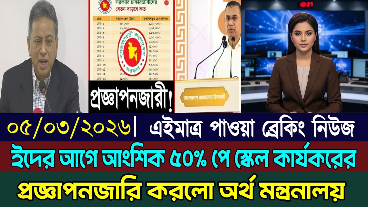 প্রজ্ঞাপনজারী! ঈদের আগে আংশিক ৫০% পে স্কেল কার্যকরে প্রজ্ঞাপনজারী করলো অর্থ মন্ত্রণালয়। Pay Scale.