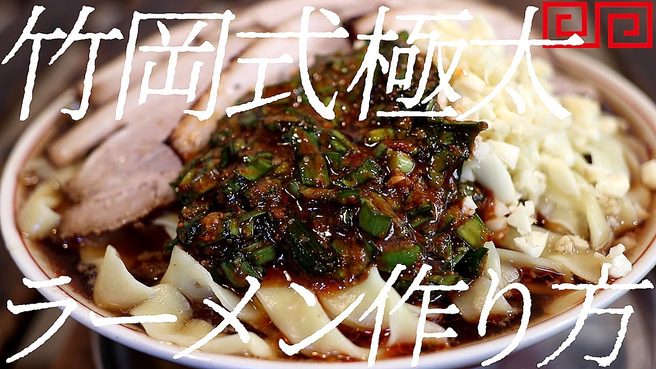 竹岡式極太ラーメンの作り方。323杯目【飯テロ】