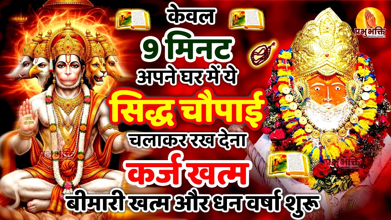 केवल 9 मिनट अपने घर में ये सिद्ध चौपाई चलाकर रख देना चलाकर र्कज खत्मबीमारी खत्म और धन वर्षा शुरू