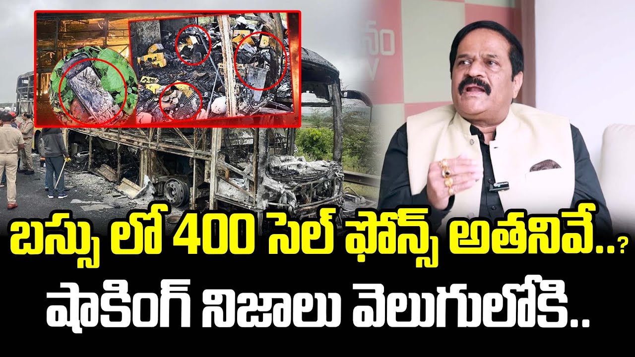 బస్సు లో 400 సెల్ ఫోన్స్ అతనివే..?షాకింగ్ నిజాలు వెలుగులోకి.. | Shocking Facts On Bus Incident