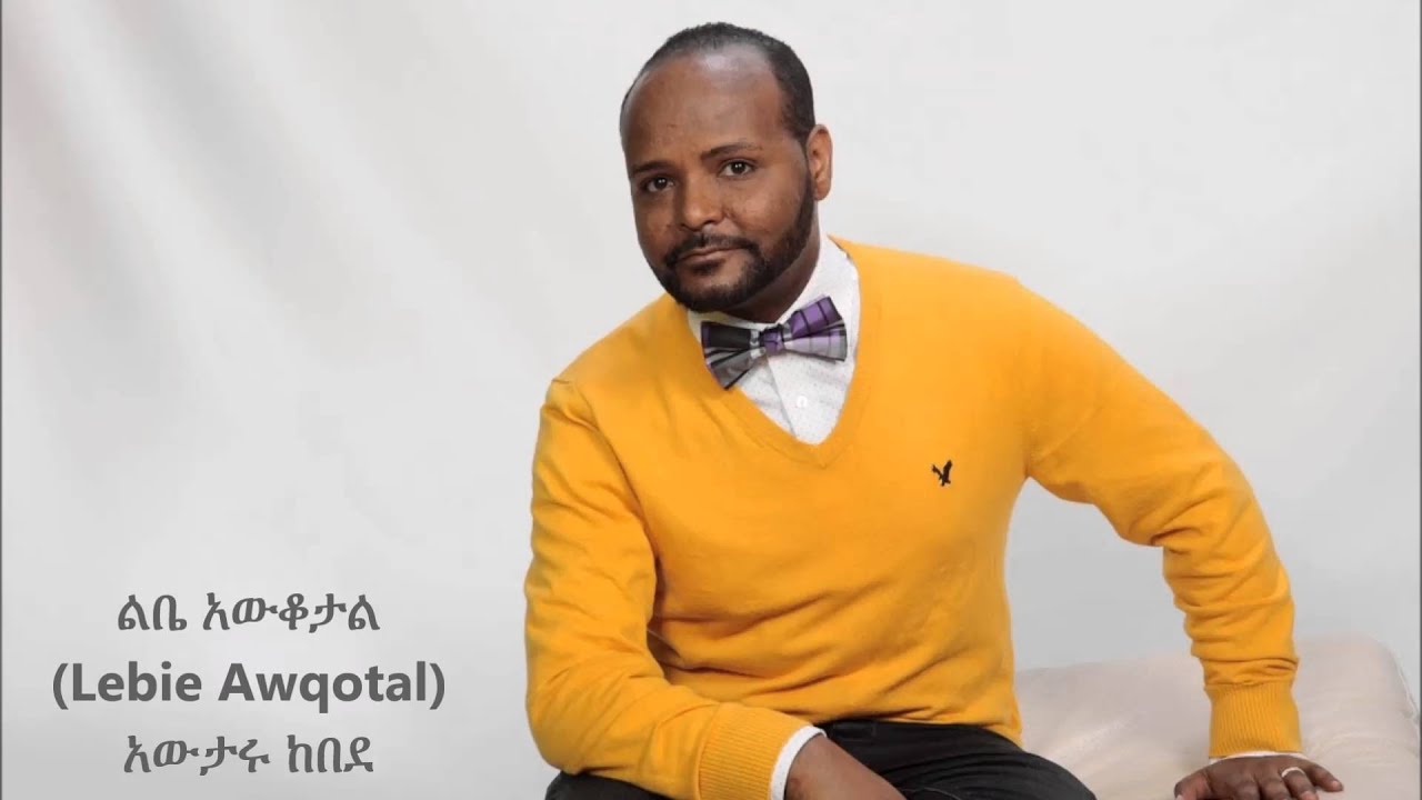 Lebie Awqotal (ልቤ ፡ አውቆታል ) - Awtaru Kebede
