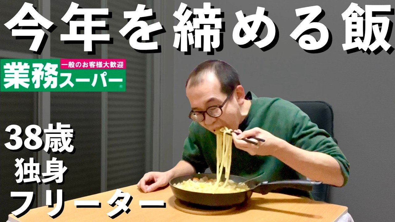 【東大5度落ち】孤独に勉強、業務スーパー歳末セール品で作った旨い飯で締める年末【38歳フリーターの日常】