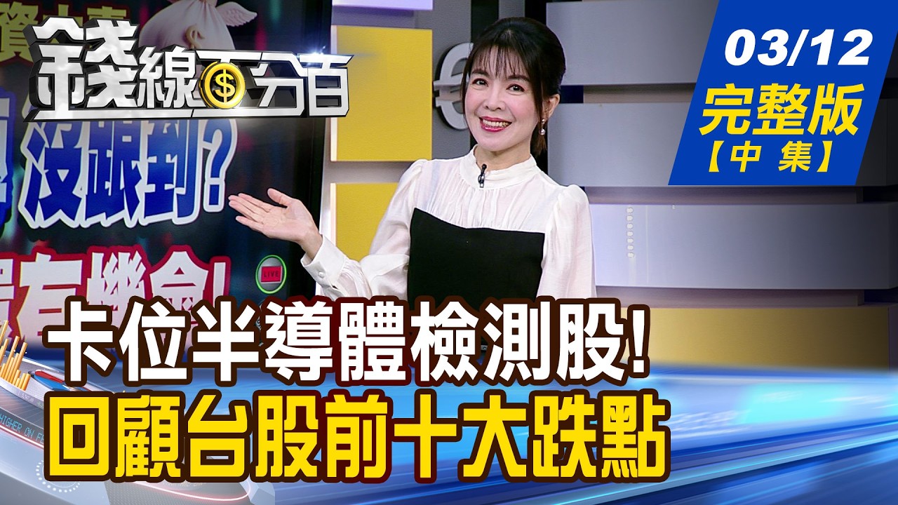 【錢線百分百】20260312完整版(中集)《別只看台積電! 這些股錯過會後悔? 買進0050雙十計畫 專家秀帳單 成果驚?!》│非凡財經新聞│