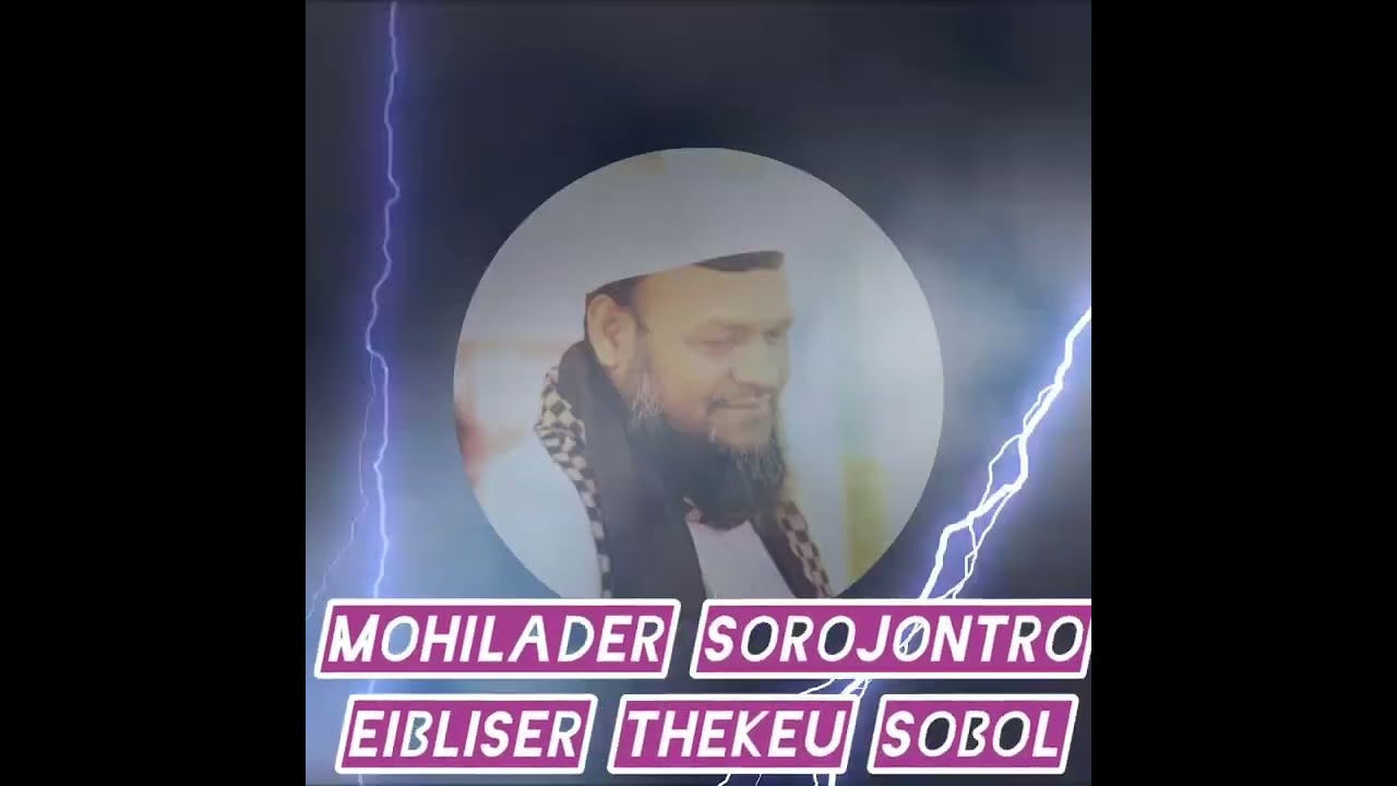 Mohilader sorojontro eibliser thekeu sobol abdur rajjak bin yousuf waz. Bangla waz