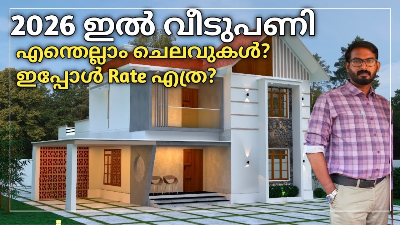 2026 ഇൽ വീടുപണിയുടെ ചെലവ് | വീടുപണി തുടങ്ങാൻ പോകുന്നവർക്കായി Tips