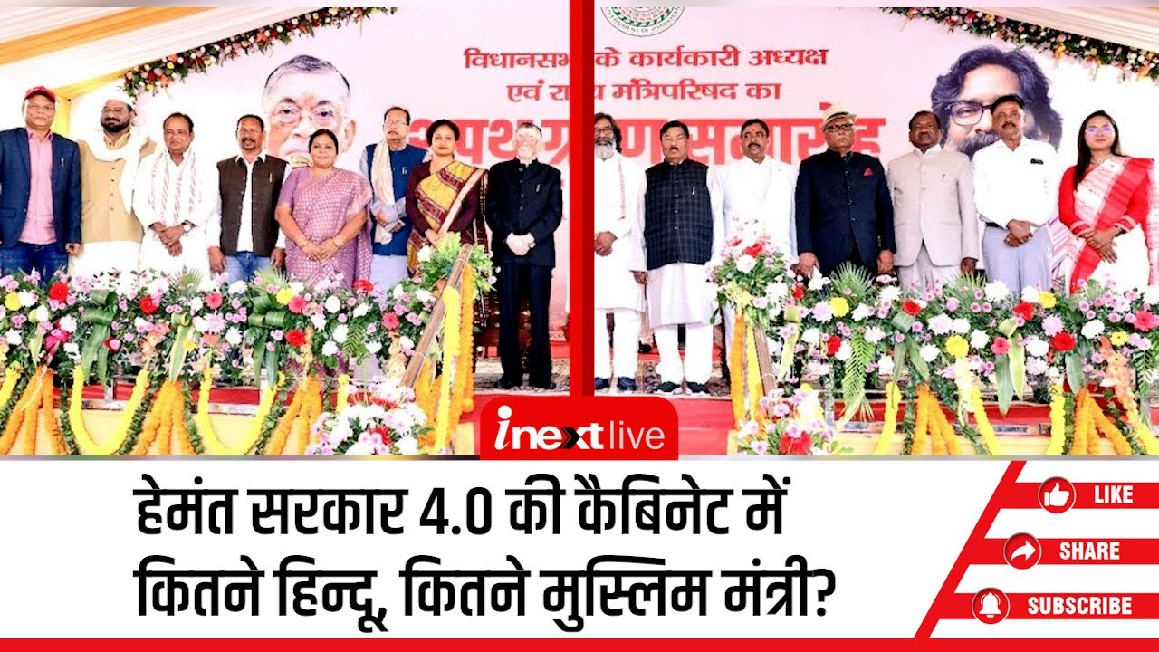 Jharkhand Cabinet: हेमंत सरकार 4.0 की कैबिनेट में कितने हिन्दू, कितने मुस्लिम मंत्री? सबको कैसे साधा