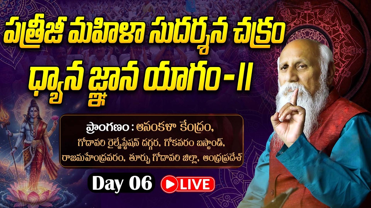 🔴LIVE: Day 06 : పత్రీజీ మహిళా సుదర్శన చక్రం ధ్యాన జ్ఞాన యాగం |  PMSCDGY - II | Rajahmundry