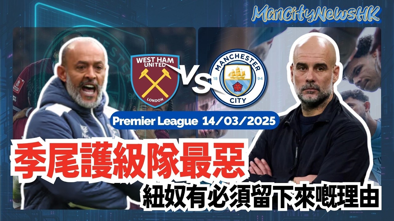 【城勝追擊】英超 韋斯咸 對 曼城｜季尾護級隊最惡 紐奴有必須留下來嘅理由｜