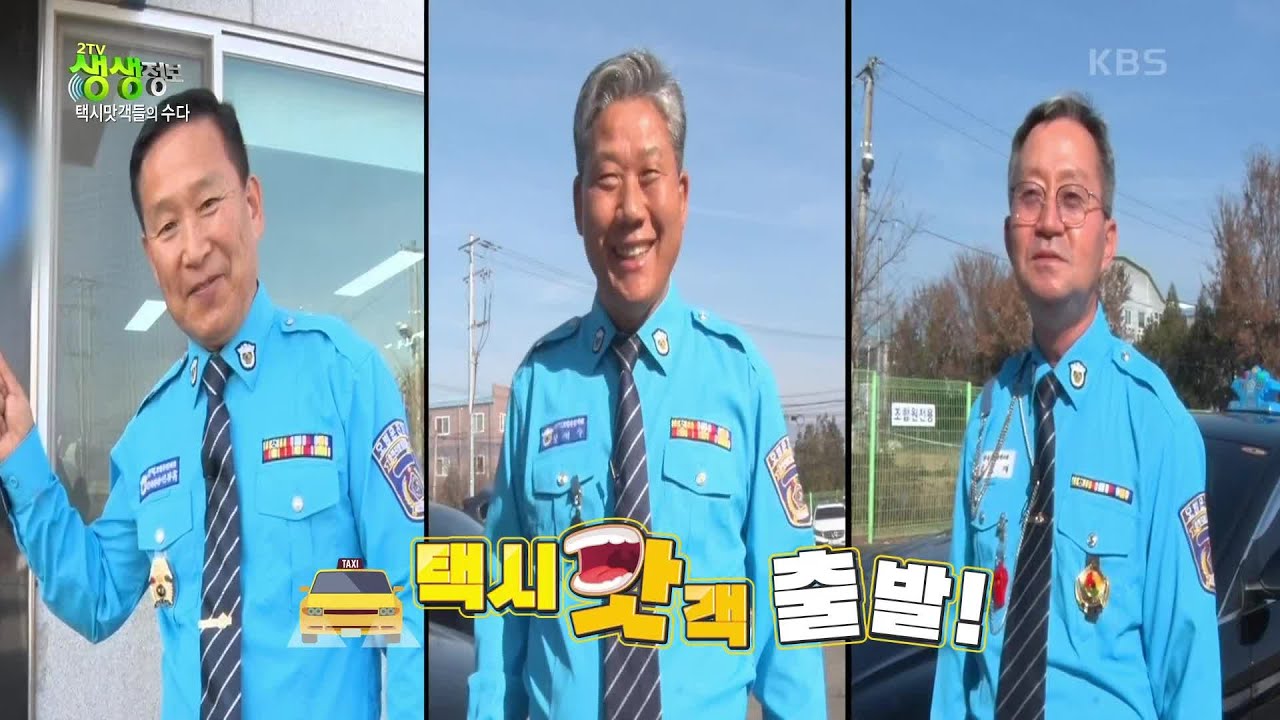 택시맛객들의 수다: 충청북도 청주! 대청호부터 갈비 찌개, 수암골 벽화마을까지! [2TV 생생정보] | KBS 221202 방송