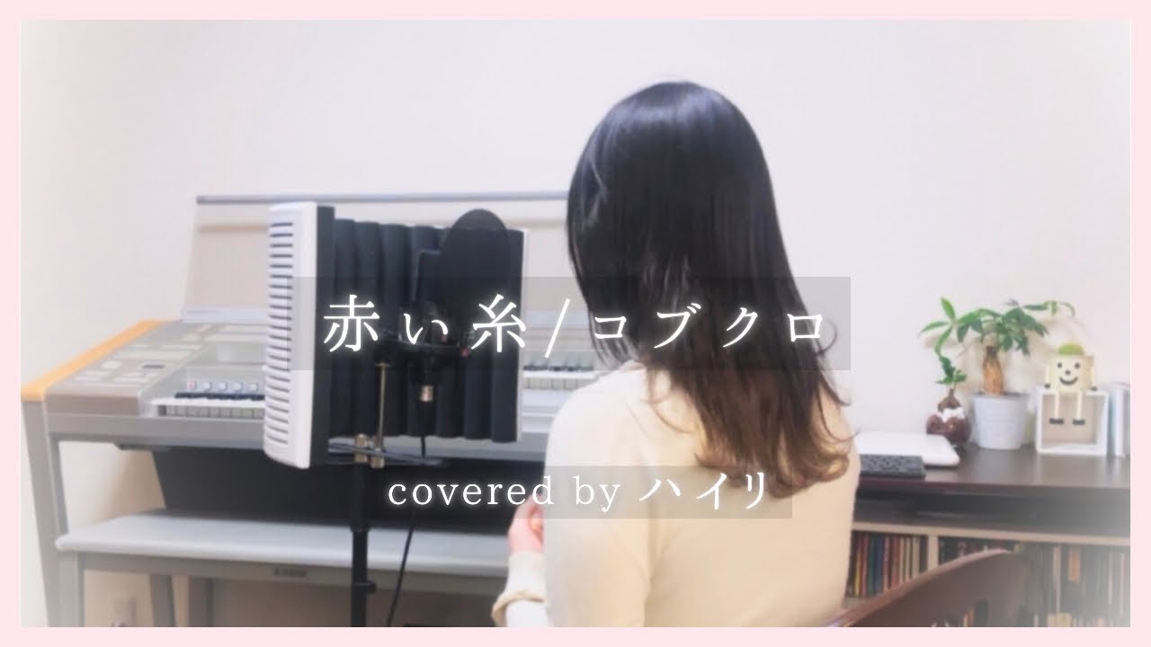 【女性が歌う】赤い糸/コブクロ カバー（by ハイリ）