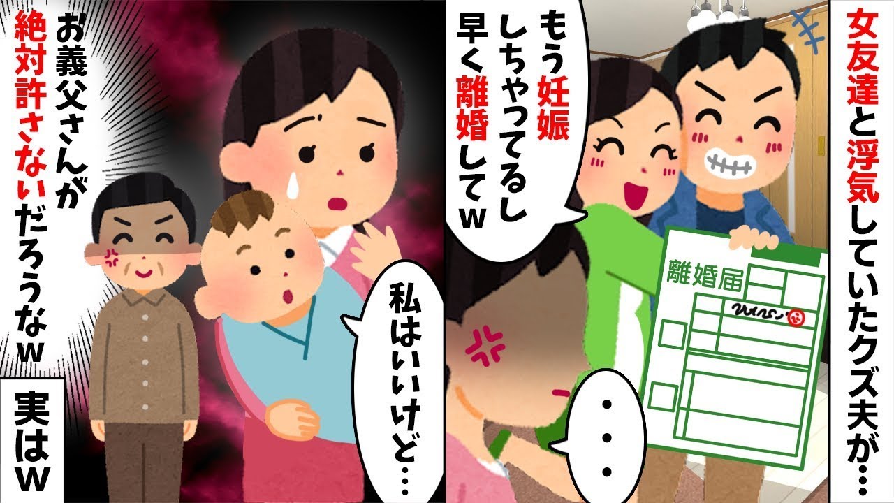 【2chスカッと】跡取りの嫁として尽くした私に夫「女友達と再婚するから離婚ｗ」→それを知った温厚な義父が激怒！夫を勘当し「ある宣告」を下した結果ｗ【修羅場】【因果応報】【跡取り】