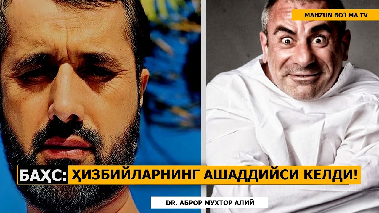 БАҲС: ҲИЗБИЙЛАРНИНГ АШАДДИЙСИ БАҲСГА КЕЛДИ! - DR. АБРОР МУХТОР АЛИЙ