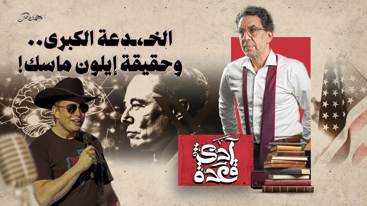 ايلون ماسك -Elon Musk.. الحقيقة المخفية وراء أخـ،ـطر رجل في العالم!