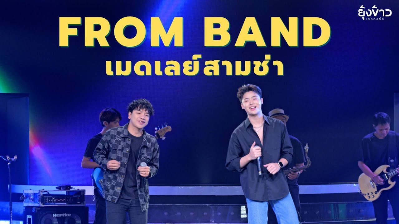 เมดเลย์สามช่า โจ๊ะๆ - FROM BAND