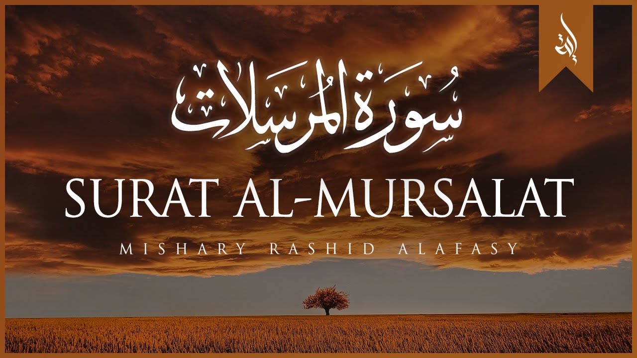 Surat Al-Mursalat (The Emissaries) | Mishary Rashid Alafasy | مشاري بن راشد العفاسي | سورة المرسلات