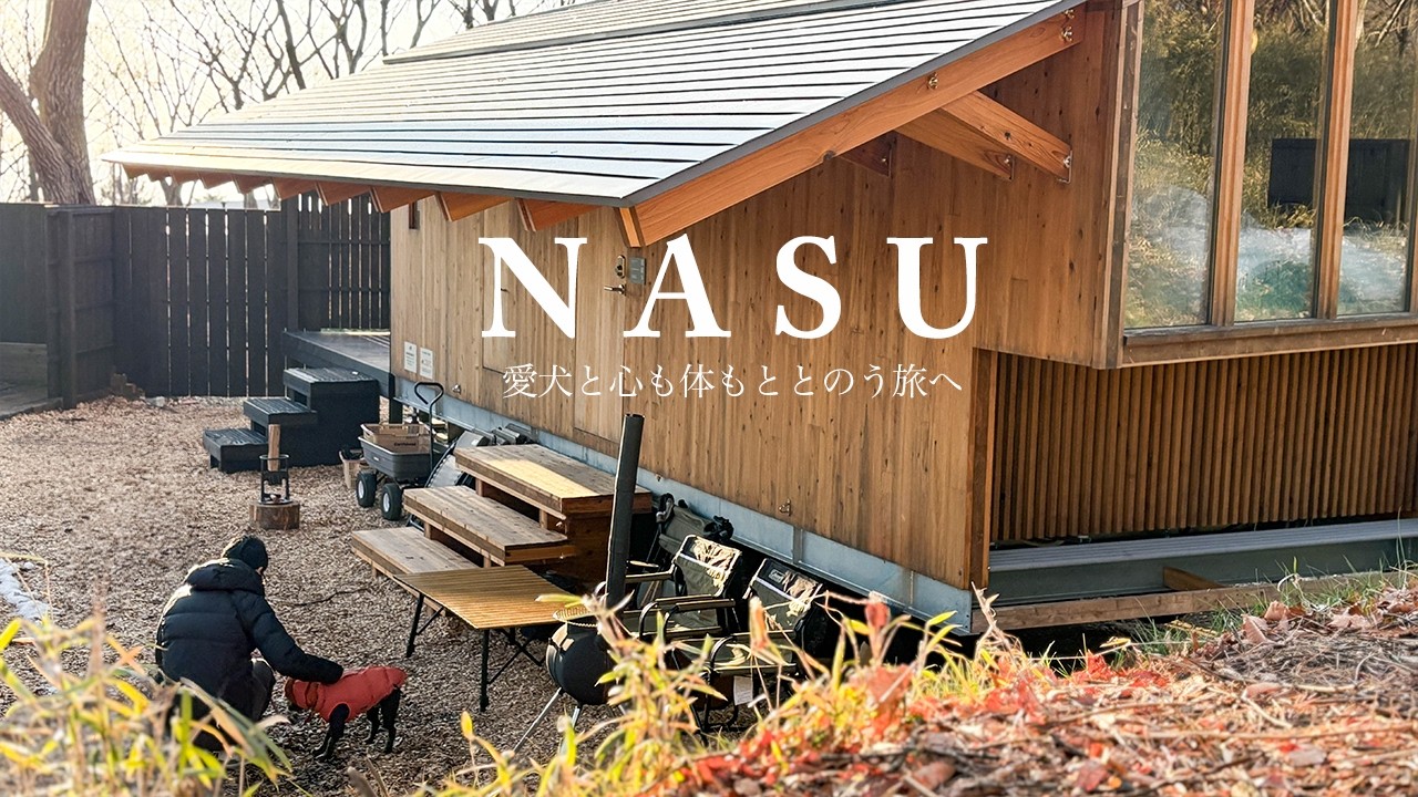 【犬連れ那須旅】1泊2日で自然を満喫する旅 | 犬と一緒にサウナを楽しめる宿が最高 | 源泉かけ流しの温泉つき  | 美味しいパン屋巡りも | Earthboat
