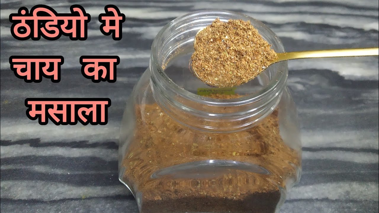 ठंडियो मे चाय का मसाला | जोड़ो के दर्द मे राहत | चाय का मसाला