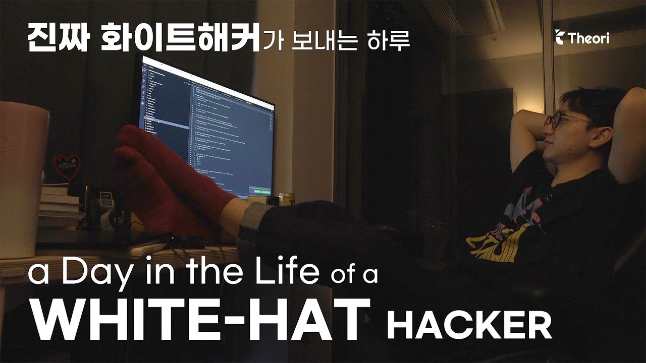진짜 화이트 해커의 하루 💻 기상부터 취침까지! 해커들은 어떤 삶을 살고 있을까?