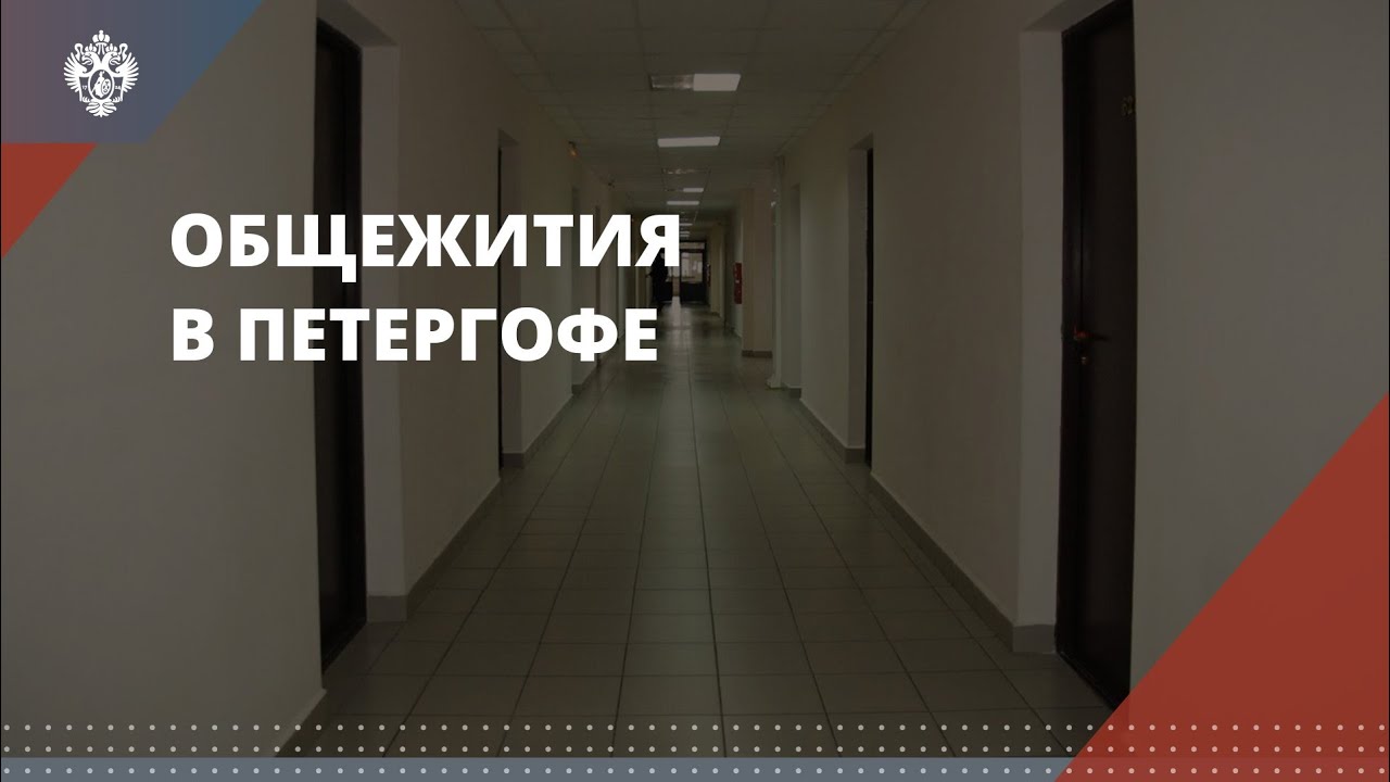 Общежития в Петергофе