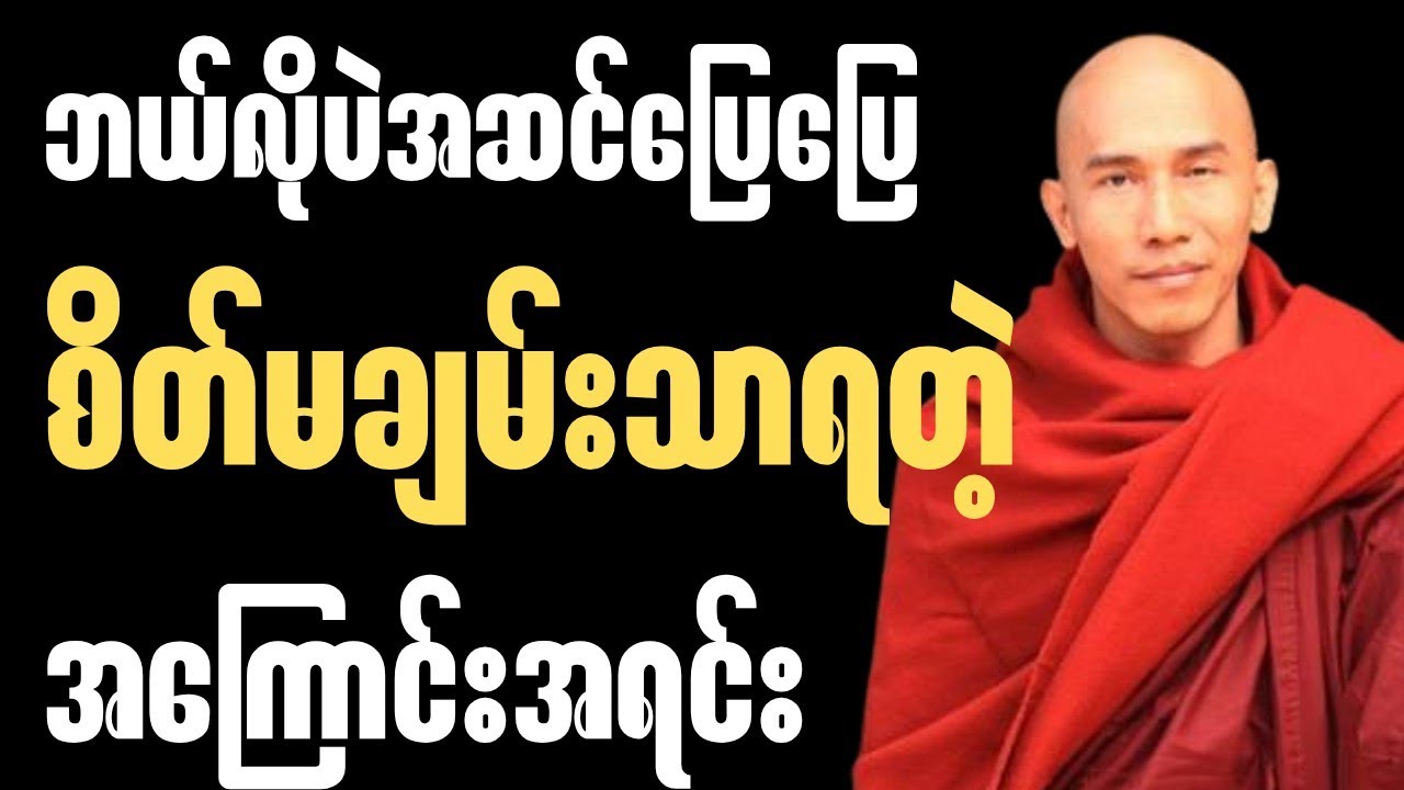 စိတ်ထားတတ်ရုံနဲ့ ဘဝက ဘယ်လောက်အေးချမ်းသလဲဆိုတာသိမြင်နိုင်စေဖို့🙏🍀✨